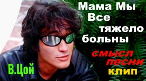 Виктор Цой - Мама мы все тяжело больны СМЫСЛ песни в клипе