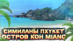 Райские Симиланы. Таиланд. Пхукет. Остров номер 4. Koh Miang