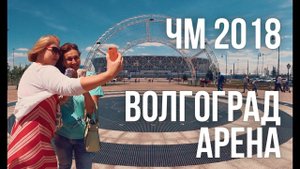 Стадион «Волгоград-Арена», парк, дегустация и золотой час / Sony AS300/X3000 (Cinematic)