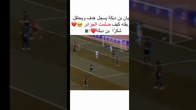 شاهد سفيان بن دبكة يسجل ويحتفل  على طريقة كيف  ضلمت الجزائر 🥺💪🏽