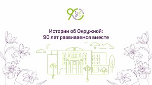 Истории об Окружной: 90 лет развиваемся вместе / Лидия Завьялова