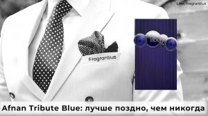 Afnan Tribute Blue: лучше поздно, чем никогда