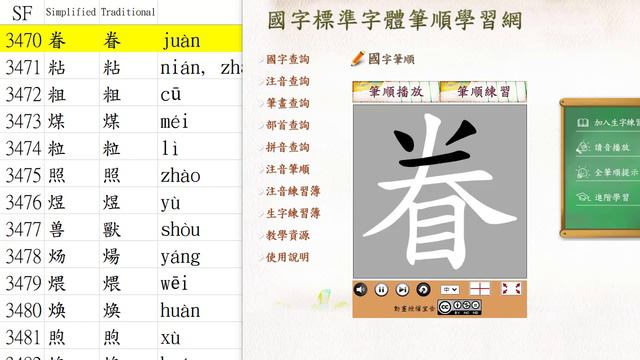 Chinese Characters Strokes 漢字筆順 SF System from 3461-3480