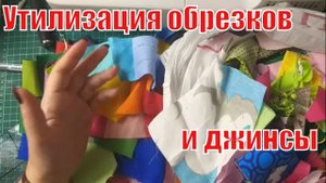 Утилизация джинсы и мелких обрезков. DIY #pathcwork#лоскутноешитье