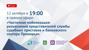 Частичная мобилизация: разъяснения судебных приставов и банковского сектора