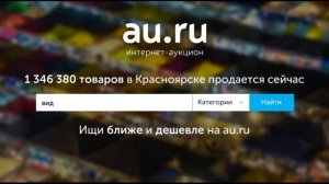 Au.ru - 1 346 380 товаров продается в Красноярске сейчас