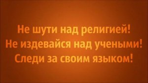 Не шути над религией! Следи за своим языком!   Ринат