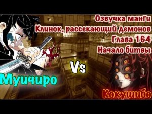 Озвучка Манги | Клинок, рассекающий демонов | глава 165 | Начало битвы Кокушибо против Муичиро !