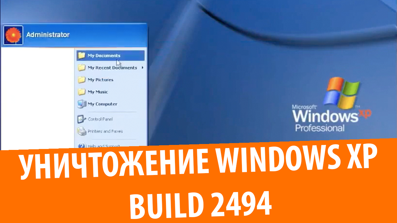 Уничтожение Windows XP build 2494