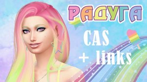 Радуга - CAS - The Sims 4 + список модов