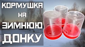 КОРМУШКА для КОМБАЙНА! Зимняя ДОНКА на леща. КАК сделать?