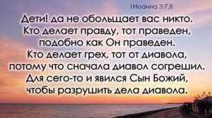 Рождённый от Бога, от Его семени не грешит. Медвежья услуга. Недостойное причатие. Обличение и Гром