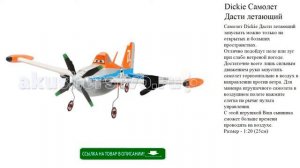 Dickie Самолет Дасти летающий игрушки для детей видео