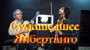 Сумашедшее Либертанго-Garri Pat & Samvel Ayrapetyan