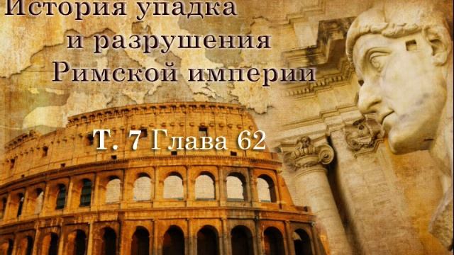 13. История упадка и разрушения Римской империи. Том 7, Гл. 60-65 смотреть онлайн