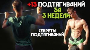 С 25 до 37 подтягиваний всего за 3 недели! Как увеличить подтягивания?!