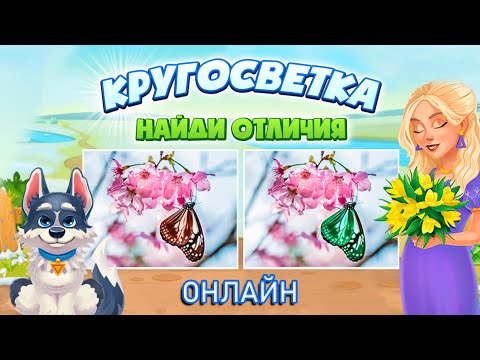 Играем в головоломку Кругосветка найди отличия ?