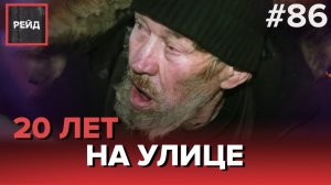 20 ЛЕТ НА УЛИЦЕ | ДАВИД ОСВАИВАЕТ НОВУЮ ПРОФЕССИЮ - Рейд #86