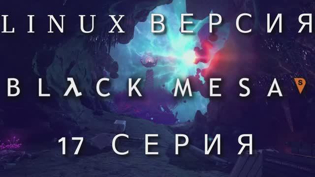 Half-Life - Black Mesa_ Xen  - 17 Серия (Linux версия)