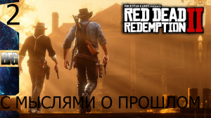 Прохождение Red Dead Redemption 2 (2018) — Часть 2_ С мыслями о прошлом (без комментариев)