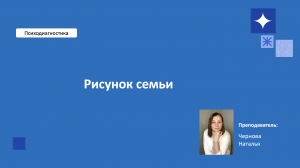 Методика Рисунок семьи. Лекция 4