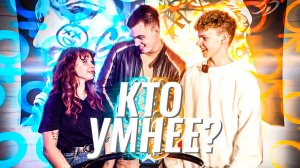 1-АЯ ЧАСТЬ | АКТЕРША? vsРЕЖИССЕР? | КТО УМНЕЕ : «ПАРНИ ИЛИ ДЕВУШКИ»?