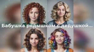 Бабушка рядышком с дедушкой...