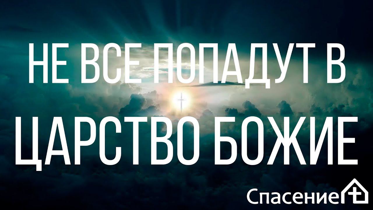 "Не все желающие попадут в Царство Божие" Михайлин Станислав 13.09.2020