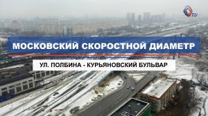 Ход строительства участка МСД от ул. Полбина до Курьяновского бульвара