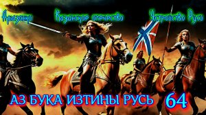 64. Амазонки Казанское отечество Устройство Руси АЗ БУКА ИЗТИНЫ РУСЬ