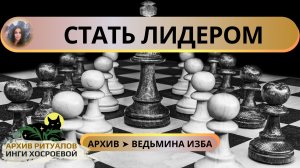 СТАТЬ ЛИДЕРОМ. ДЛЯ ВСЕХ ➤ ВЕДЬМИНА ИЗБА