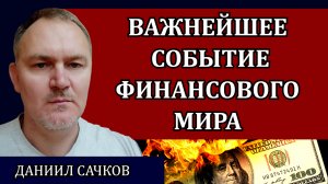 Началось разрушение крупнейших экономик / Даниил Сачков