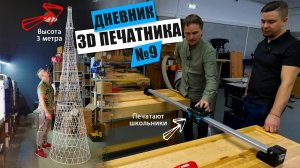 3D печать 3х МЕТРОВОГО макета | 3Д печать в ШКОЛАХ | 3D СКАНИРОВАНИЕ | Дневник 3D печатника №9