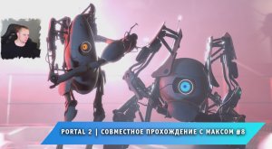 Portal 2 ➤ Совместное прохождение с Максом #8 ➤ Полное Прохождение игры Портал 2