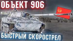 ОБЪЕКТ 906 СКОРОСТРЕЛЬНЫЙ и БЫСТРЫЙ в War Thunder