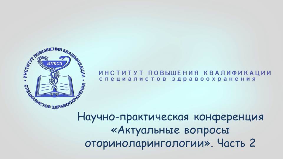 Научно-практическая конференция 