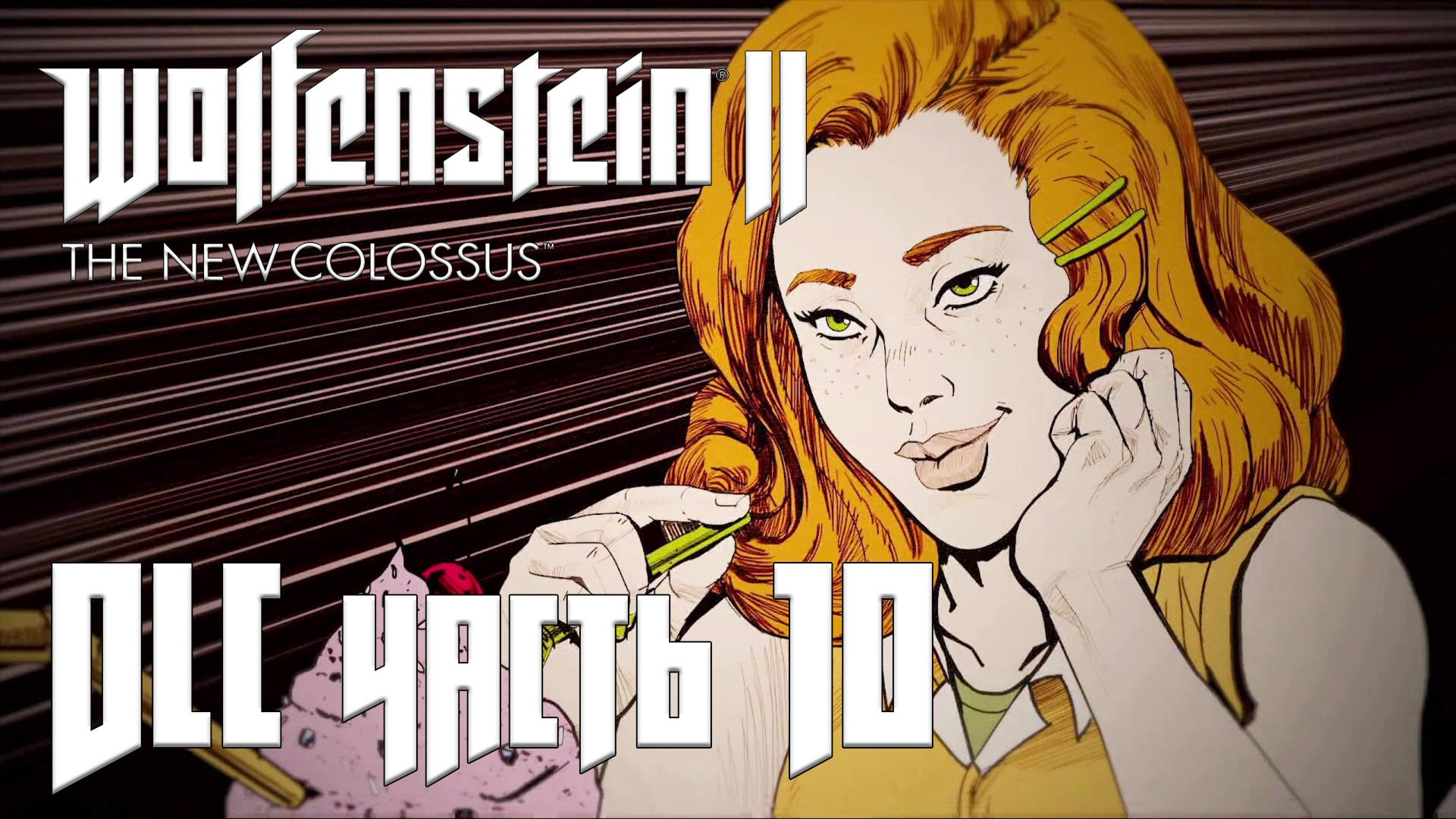 Wolfenstein 2: The New Colossus DLC прохождение - (КАПИТАН ВИЛКИНС) ПОСЛЕДНЕЕ ЗАДАНИЕ #10