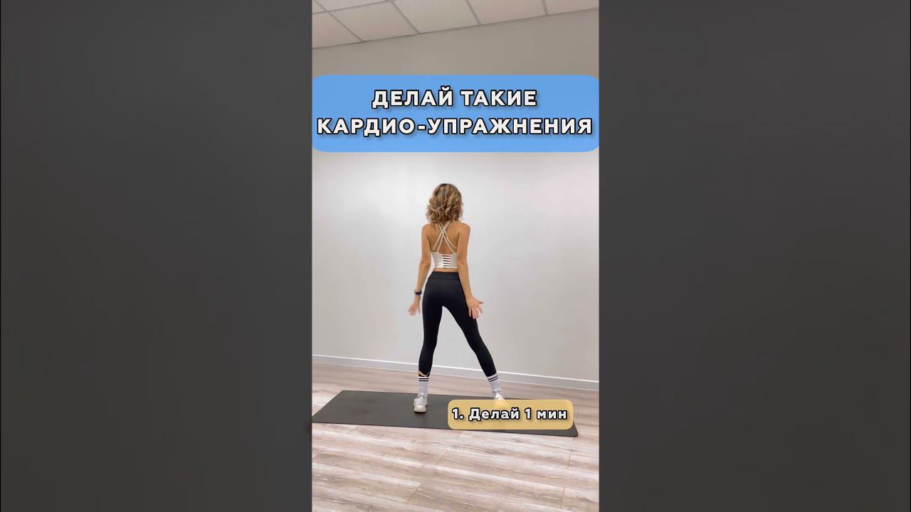 Вместо БЕГА попробуй ЭТО!  #кардио #фитнесдома #упражнениядома #стройнаяфигура #фитнесдома #фитнес
