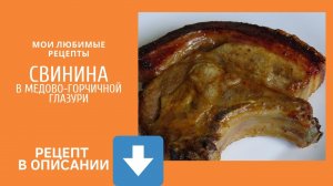 Свинина в медово-горчичной глазури.