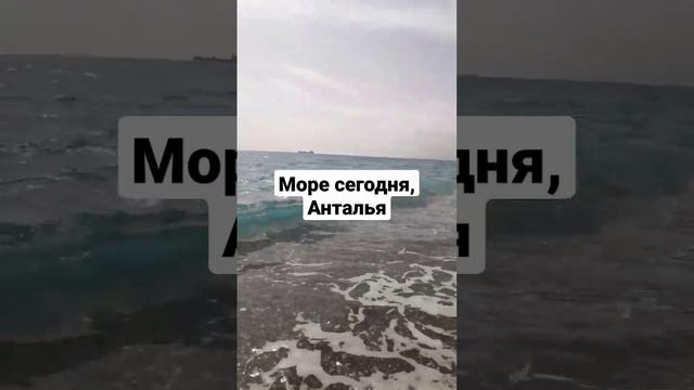 Море сегодня в Анталье