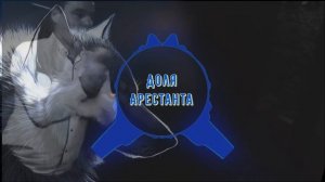 Сергей Завьялов Доля Арестанта