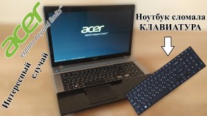 Ремонт Acer Aspire V3-771G. Не включается... из за клавиатуры