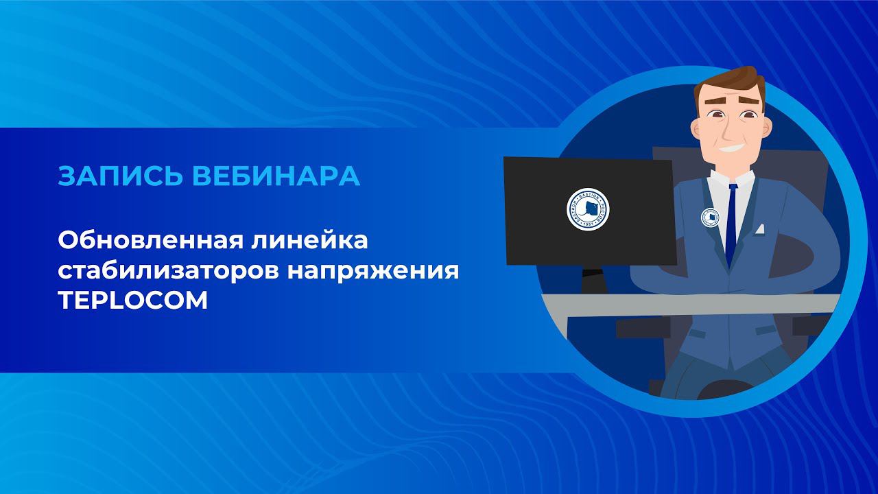 Обновленная линейка стабилизаторов напряжения TEPLOCOM