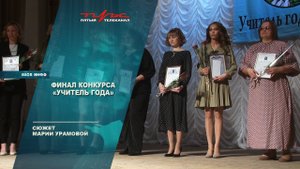 Финал конкурса Учитель года