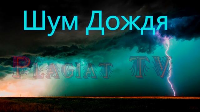 Шум дождя, Релакс для сна смотреть онлайн