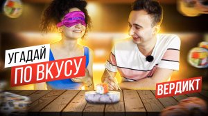 Угадай по Вкусу? Вердикт ✅