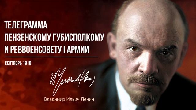 Ленин В.И. — Телеграмма пензенскому Губисполкому и Реввоенсовету I Армии (09.18)