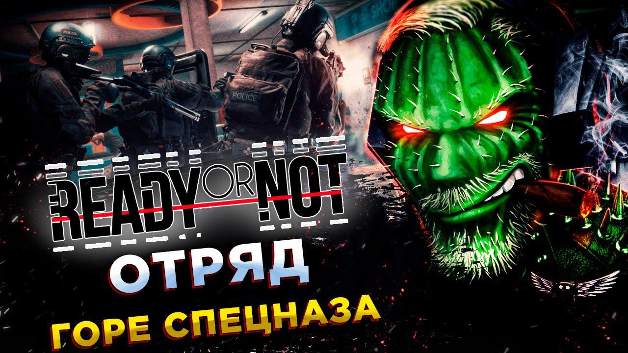 Ready or Not◾️СИМУЛЯТОР ОТРЯДА СПЕЦНАЗА◾️ИЛИТНЫЙ СТРИМЕРСКИЙ ОТРЯД