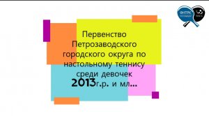 2022 Первенство Петрозаводска 2013 г.р.имл девочки