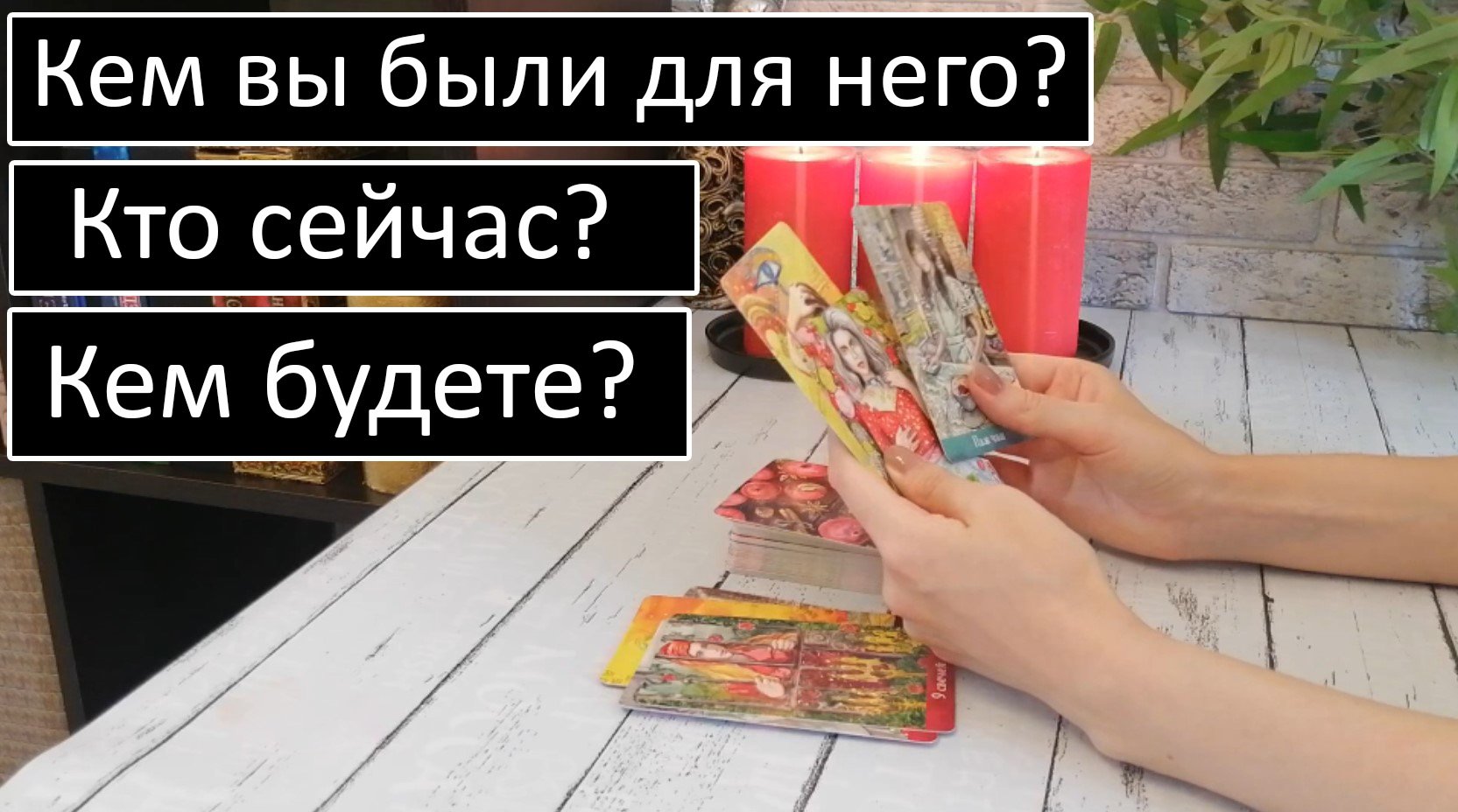 Таро?Кем вы были для него? Кто сейчас? Кем будете? ? /Общий онлайн расклад ?